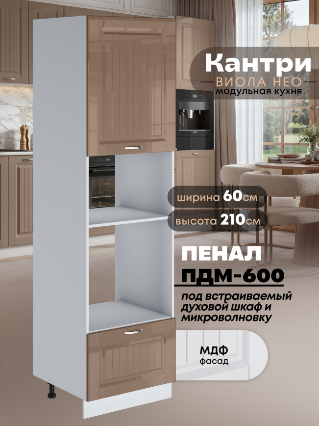 Шкаф-пенал для кухни под встраиваемую технику Виола Нео Кантри ПДМ-600 Глянцевый