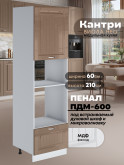 Шкаф-пенал для кухни под встраиваемую технику Виола Нео Кантри ПДМ-600 Глянцевый