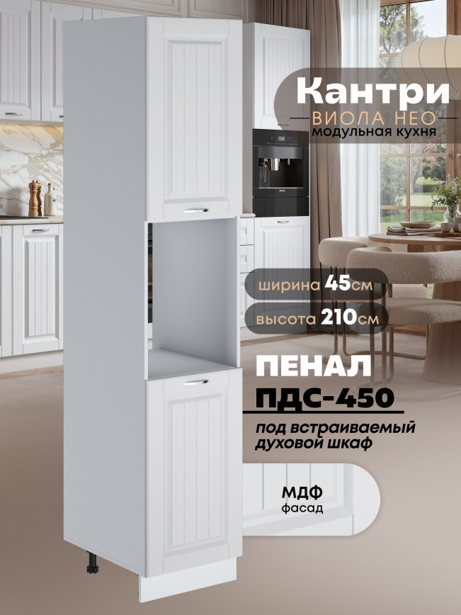 Шкаф-пенал для кухни под духовой шкаф Виола Нео Кантри ПДС-450 Матовый