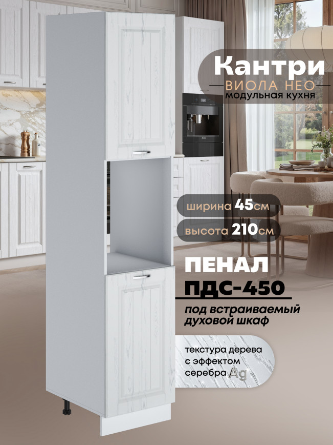 Шкаф-пенал для кухни под духовой шкаф Виола Нео Кантри ПДС-450 Матовый