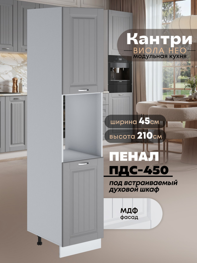 Шкаф-пенал для кухни под духовой шкаф Виола Нео Кантри ПДС-450 Матовый