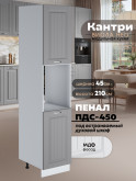 Шкаф-пенал для кухни под духовой шкаф Виола Нео Кантри ПДС-450 Матовый