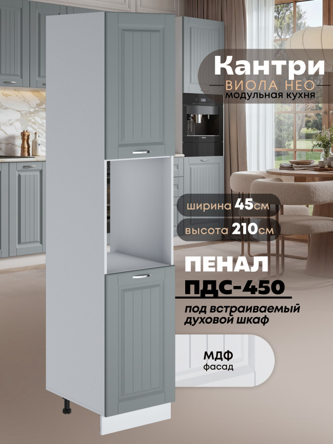 Шкаф-пенал для кухни под духовой шкаф Виола Нео Кантри ПДС-450 Матовый