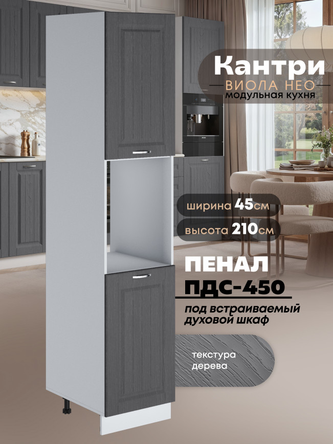 Шкаф-пенал для кухни под духовой шкаф Виола Нео Кантри ПДС-450 Матовый