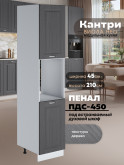 Шкаф-пенал для кухни под духовой шкаф Виола Нео Кантри ПДС-450 Матовый