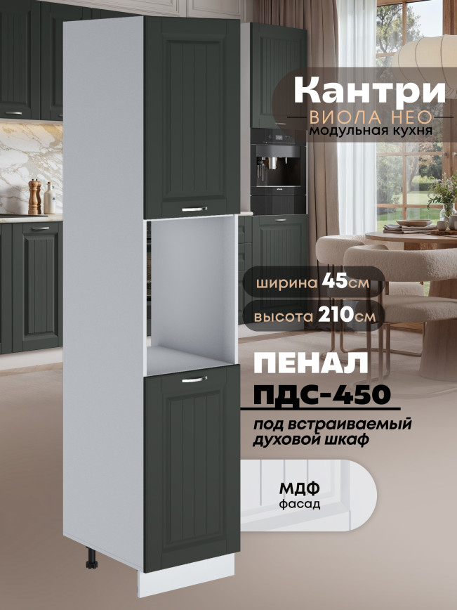 Шкаф-пенал для кухни под духовой шкаф Виола Нео Кантри ПДС-450 Матовый