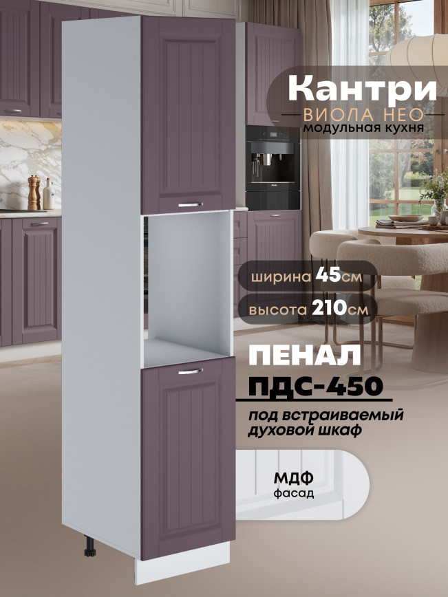 Шкаф-пенал для кухни под духовой шкаф Виола Нео Кантри ПДС-450 Матовый