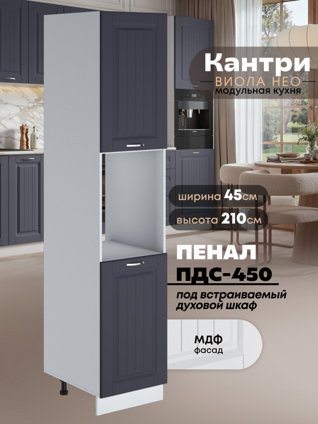 Шкаф-пенал для кухни под духовой шкаф Виола Нео Кантри ПДС-450 Матовый