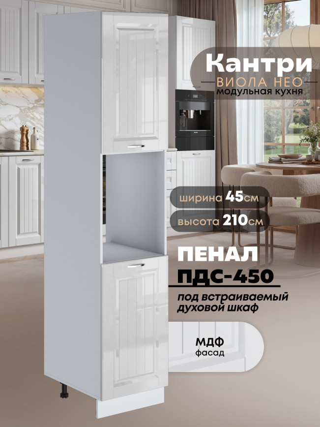 Шкаф-пенал для кухни под духовой шкаф Виола Нео Кантри ПДС-450 Глянцевый