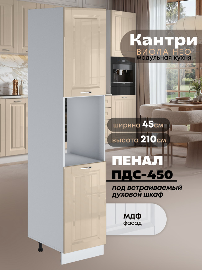 Шкаф-пенал для кухни под духовой шкаф Виола Нео Кантри ПДС-450 Глянцевый