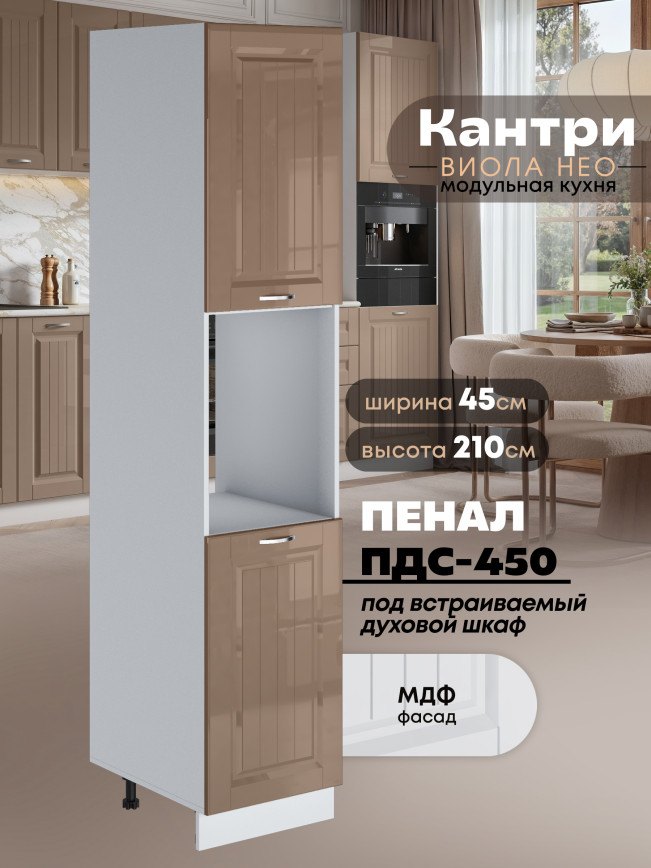 Шкаф-пенал для кухни под духовой шкаф Виола Нео Кантри ПДС-450 Глянцевый