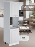 Шкаф-пенал для кухни под духовой шкаф Виола Нео Кантри ПДС-600 Матовый