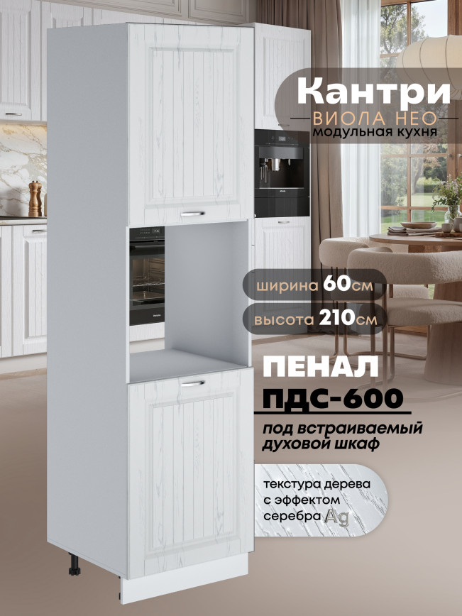 Шкаф-пенал для кухни под духовой шкаф Виола Нео Кантри ПДС-600 Матовый