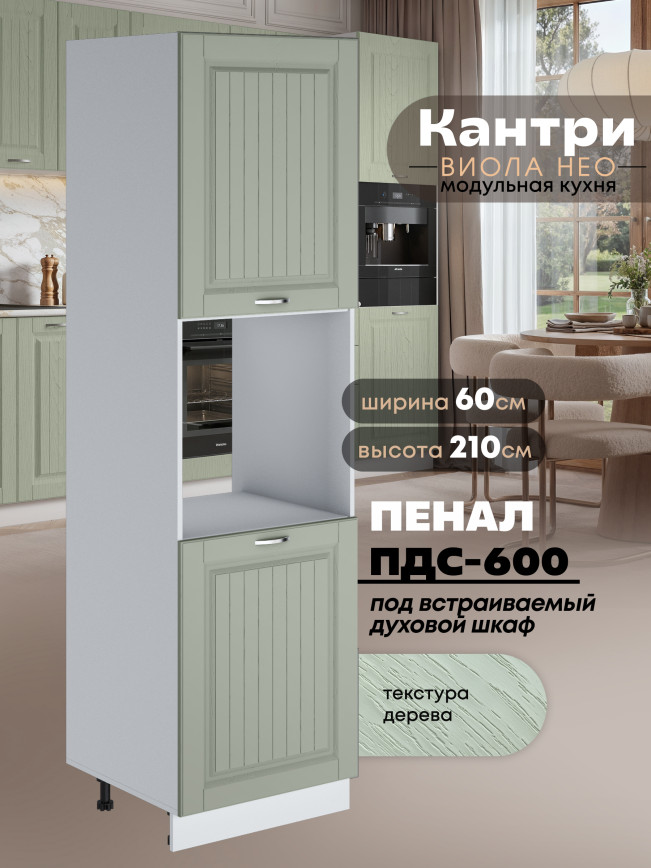Шкаф-пенал для кухни под духовой шкаф Виола Нео Кантри ПДС-600 Матовый