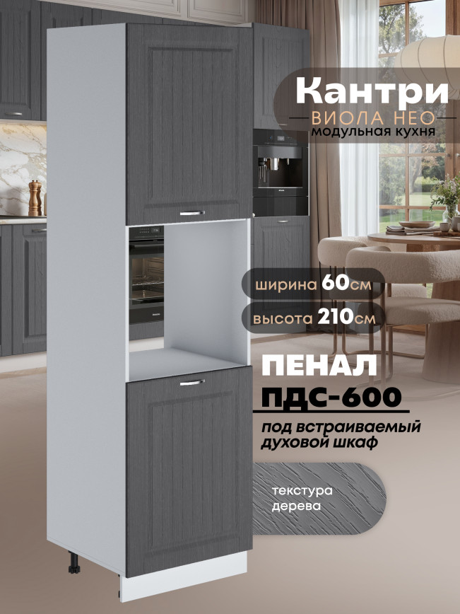 Шкаф-пенал для кухни под духовой шкаф Виола Нео Кантри ПДС-600 Матовый