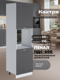 Шкаф-пенал для кухни под духовой шкаф Виола Нео Кантри ПДС-600 Матовый