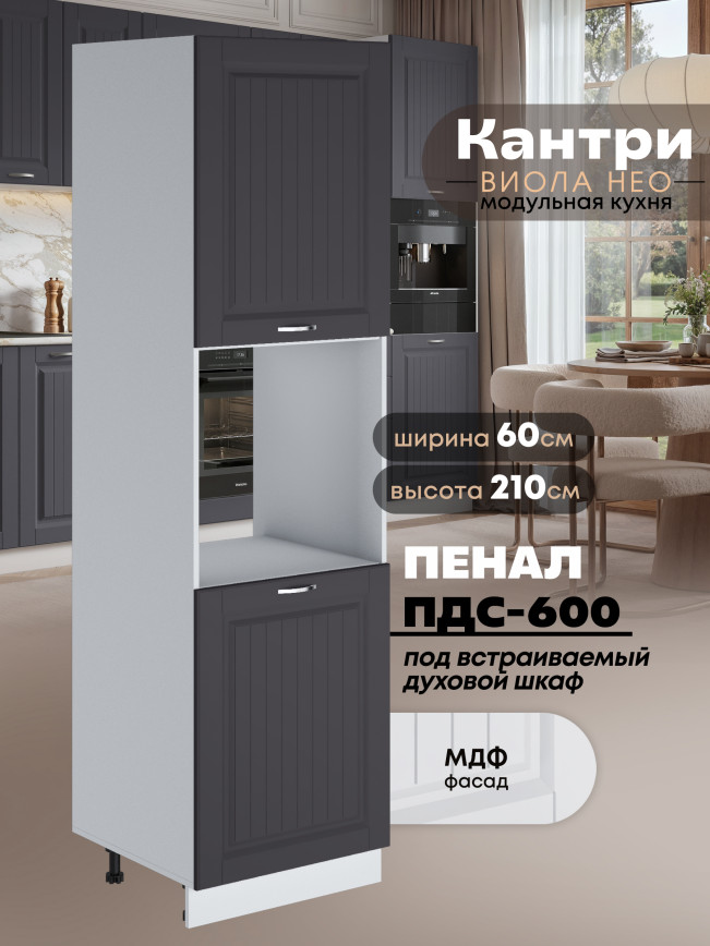 Шкаф-пенал для кухни под духовой шкаф Виола Нео Кантри ПДС-600 Матовый