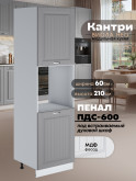Шкаф-пенал для кухни под духовой шкаф Виола Нео Кантри ПДС-600 Матовый