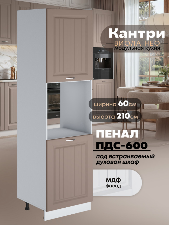 Шкаф-пенал для кухни под духовой шкаф Виола Нео Кантри ПДС-600 Матовый