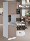 Шкаф-пенал для кухни под духовой шкаф Виола Нео Кантри ПДС-600 Матовый