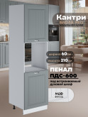 Шкаф-пенал для кухни под духовой шкаф Виола Нео Кантри ПДС-600 Матовый
