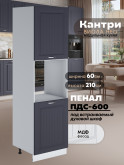 Шкаф-пенал для кухни под духовой шкаф Виола Нео Кантри ПДС-600 Матовый