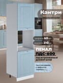 Шкаф-пенал для кухни под духовой шкаф Виола Нео Кантри ПДС-600 Матовый
