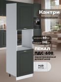 Шкаф-пенал для кухни под духовой шкаф Виола Нео Кантри ПДС-600 Матовый