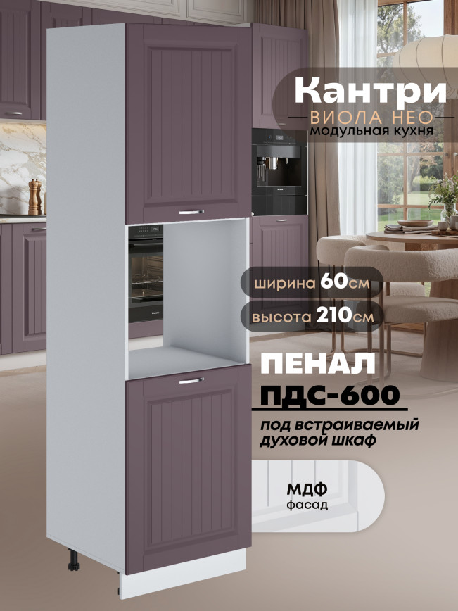 Шкаф-пенал для кухни под духовой шкаф Виола Нео Кантри ПДС-600 Матовый