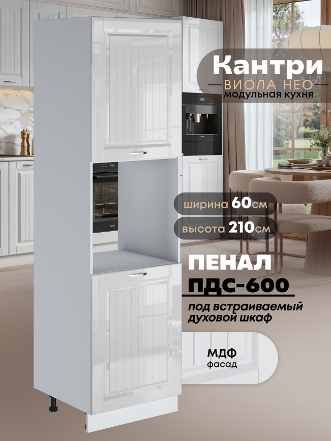 Шкаф-пенал для кухни под духовой шкаф Виола Нео Кантри ПДС-600 Глянцевый