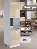 Шкаф-пенал для кухни под духовой шкаф Виола Нео Кантри ПДС-600 Глянцевый