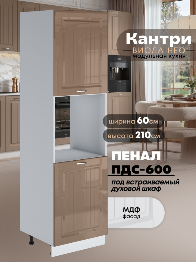Шкаф-пенал для кухни под духовой шкаф Виола Нео Кантри ПДС-600 Глянцевый