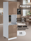 Шкаф-пенал для кухни под духовой шкаф Виола Нео Кантри ПДС-600 Глянцевый