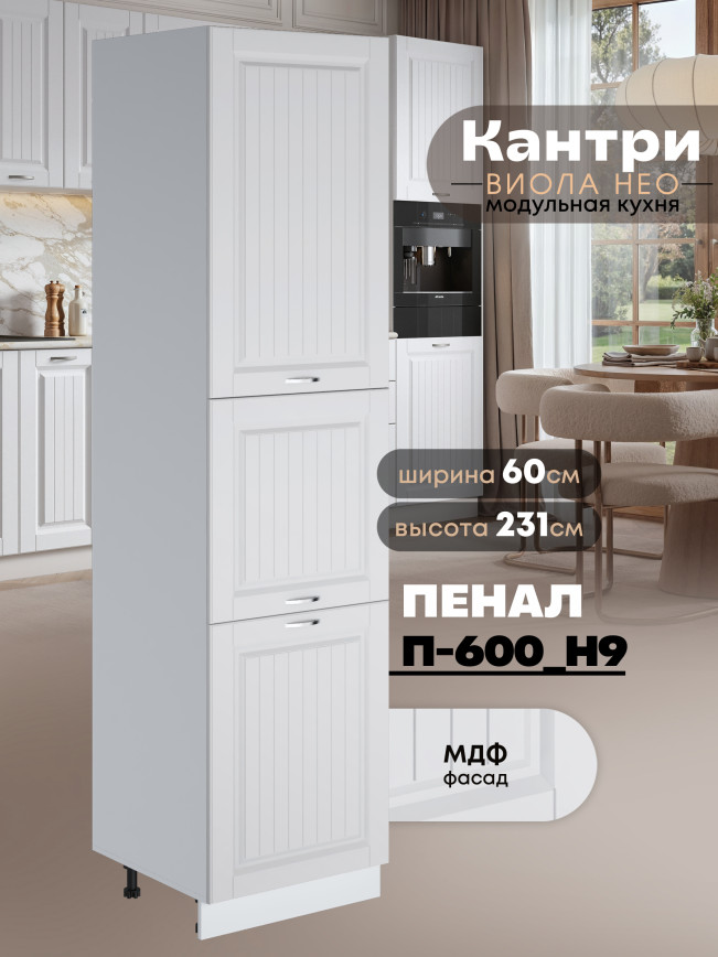 Шкаф-пенал для кухни Виола Нео Кантри П-600 (Н9) Матовый