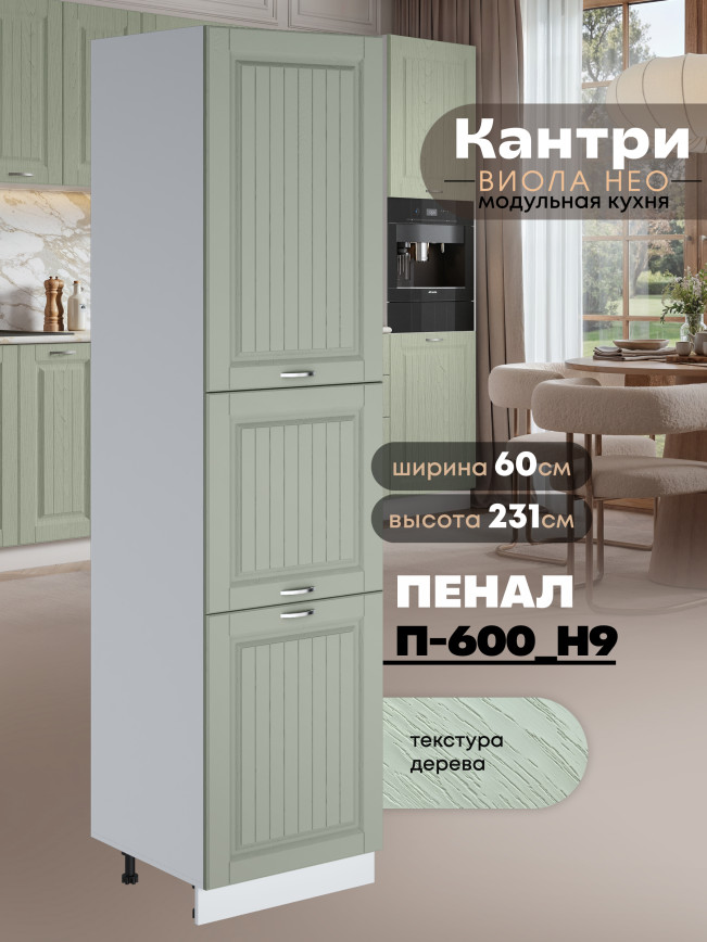 Шкаф-пенал для кухни Виола Нео Кантри П-600 (Н9) Матовый