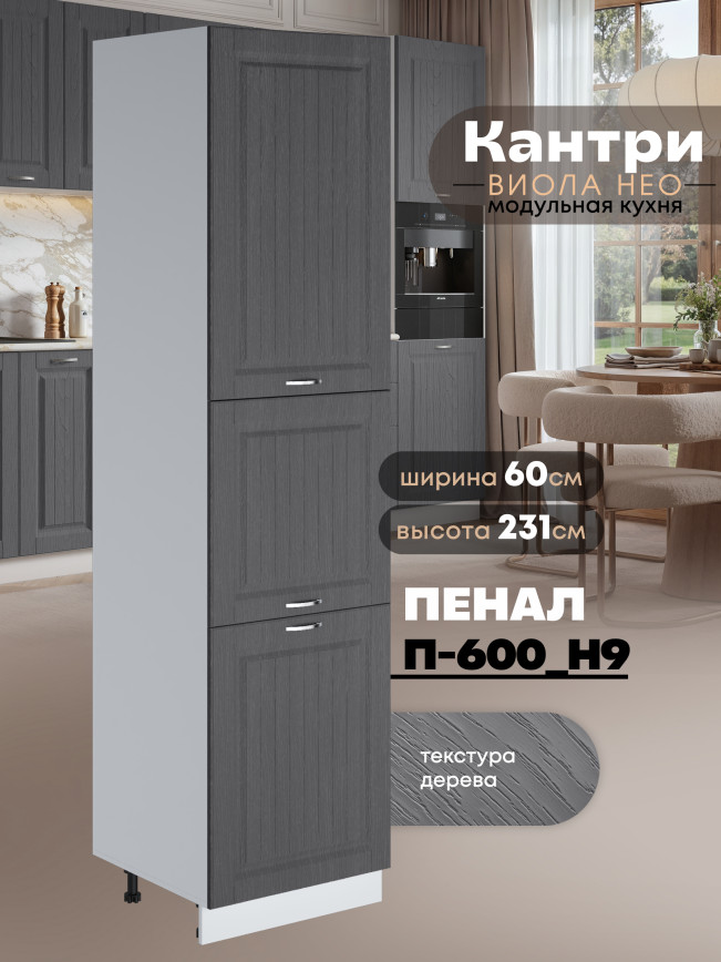 Шкаф-пенал для кухни Виола Нео Кантри П-600 (Н9) Матовый