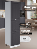 Шкаф-пенал для кухни Виола Нео Кантри П-600 (Н9) Матовый