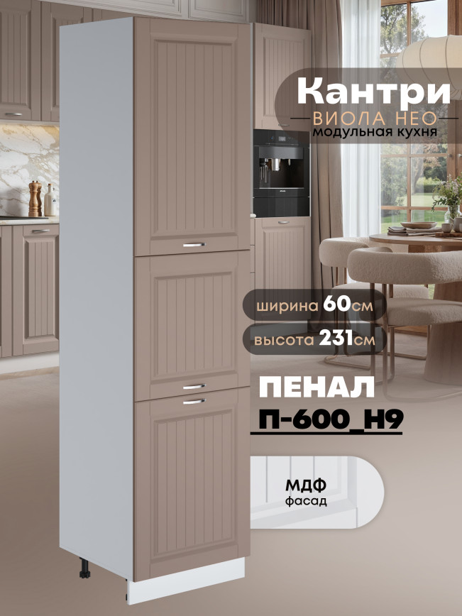 Шкаф-пенал для кухни Виола Нео Кантри П-600 (Н9) Матовый