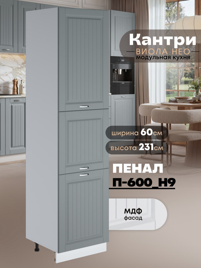 Шкаф-пенал для кухни Виола Нео Кантри П-600 (Н9) Матовый