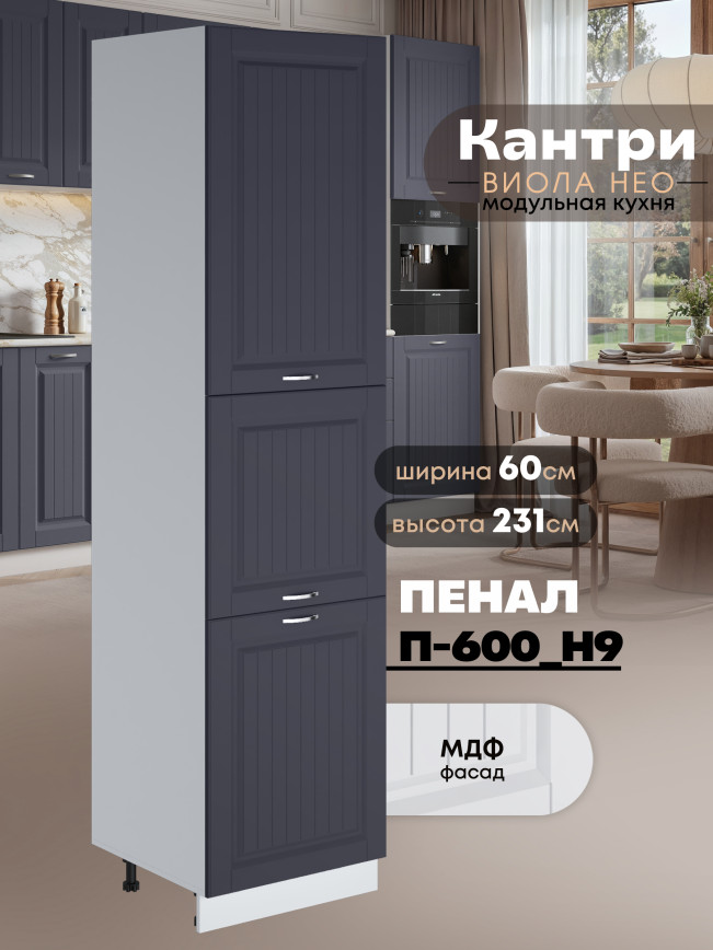 Шкаф-пенал для кухни Виола Нео Кантри П-600 (Н9) Матовый