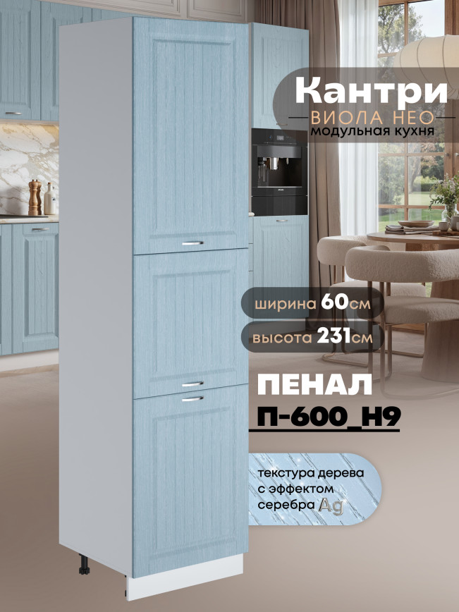 Шкаф-пенал для кухни Виола Нео Кантри П-600 (Н9) Матовый
