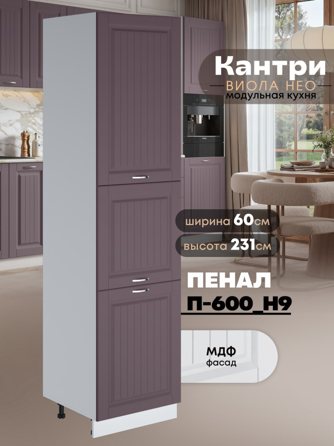 Шкаф-пенал для кухни Виола Нео Кантри П-600 (Н9) Матовый
