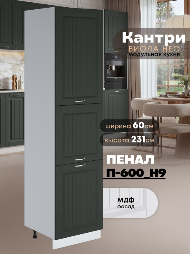 Шкаф-пенал для кухни Виола Нео Кантри П-600 (Н9) Матовый