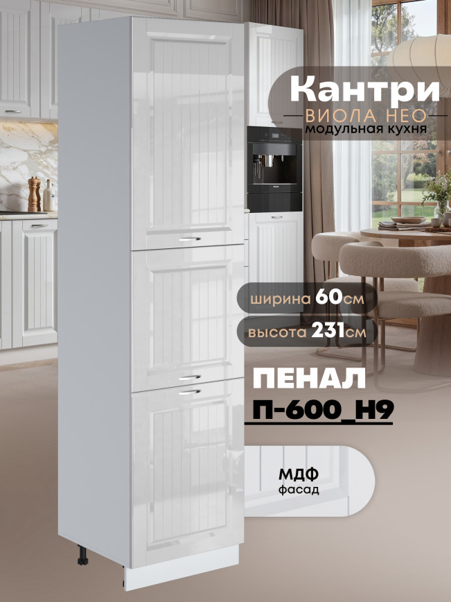 Шкаф-пенал для кухни Виола Нео Кантри П-600 (Н9) Глянцевый