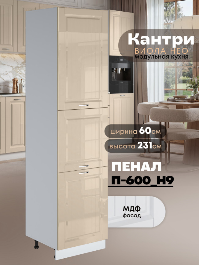 Шкаф-пенал для кухни Виола Нео Кантри П-600 (Н9) Глянцевый