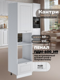 Шкаф-пенал для кухни под встраиваемую технику Виола Нео Кантри ПДМ-600 (Н9) Матовый