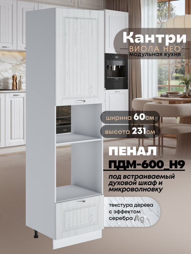 Шкаф-пенал для кухни под встраиваемую технику Виола Нео Кантри ПДМ-600 (Н9) Матовый