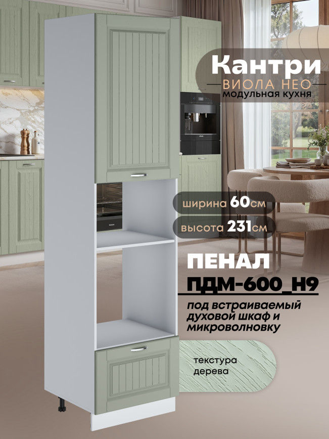 Шкаф-пенал для кухни под встраиваемую технику Виола Нео Кантри ПДМ-600 (Н9) Матовый