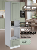 Шкаф-пенал для кухни под встраиваемую технику Виола Нео Кантри ПДМ-600 (Н9) Матовый