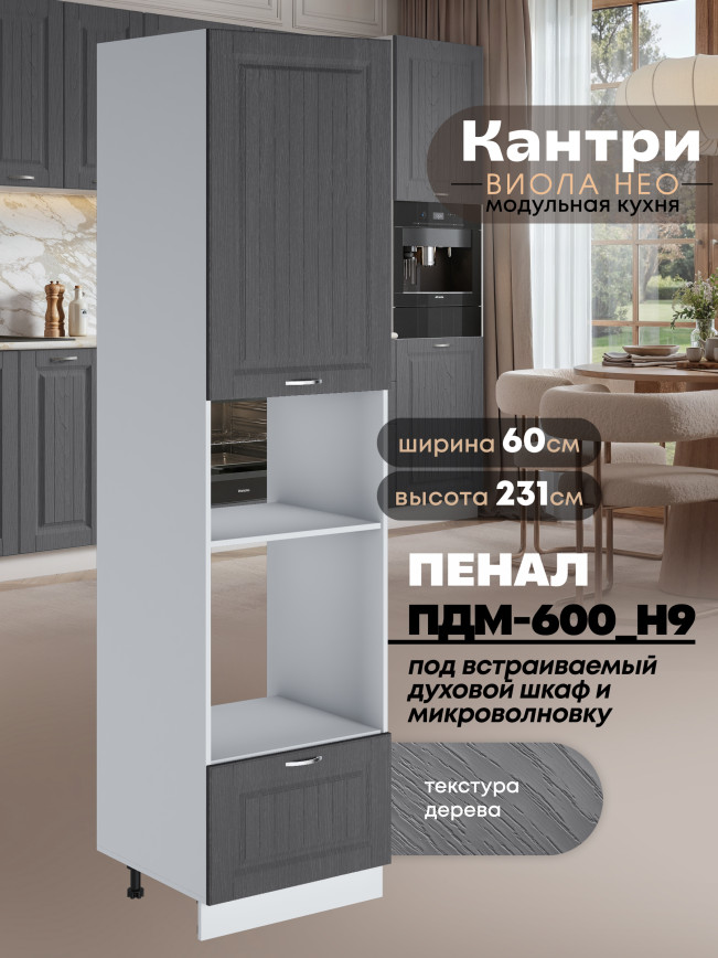 Шкаф-пенал для кухни под встраиваемую технику Виола Нео Кантри ПДМ-600 (Н9) Матовый